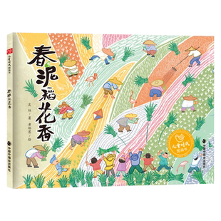 春泥稻花香精装绘本图画书以江南梯田上种植的稻谷为主题农村生活演绎得生动有趣适合3-7岁亲子阅读中福会正版童书