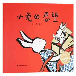 小兔的愿望精装绘本图画书墨韵小兔温暖的家系列单本适合3岁4岁5岁6岁亲子阅读甘大勇著中国中福会出版社正版童书