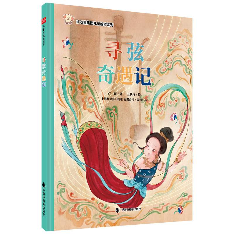 寻弦奇遇记精装绘本儿童时代科学乐器弦乐琴弦穿越民族音乐中福会