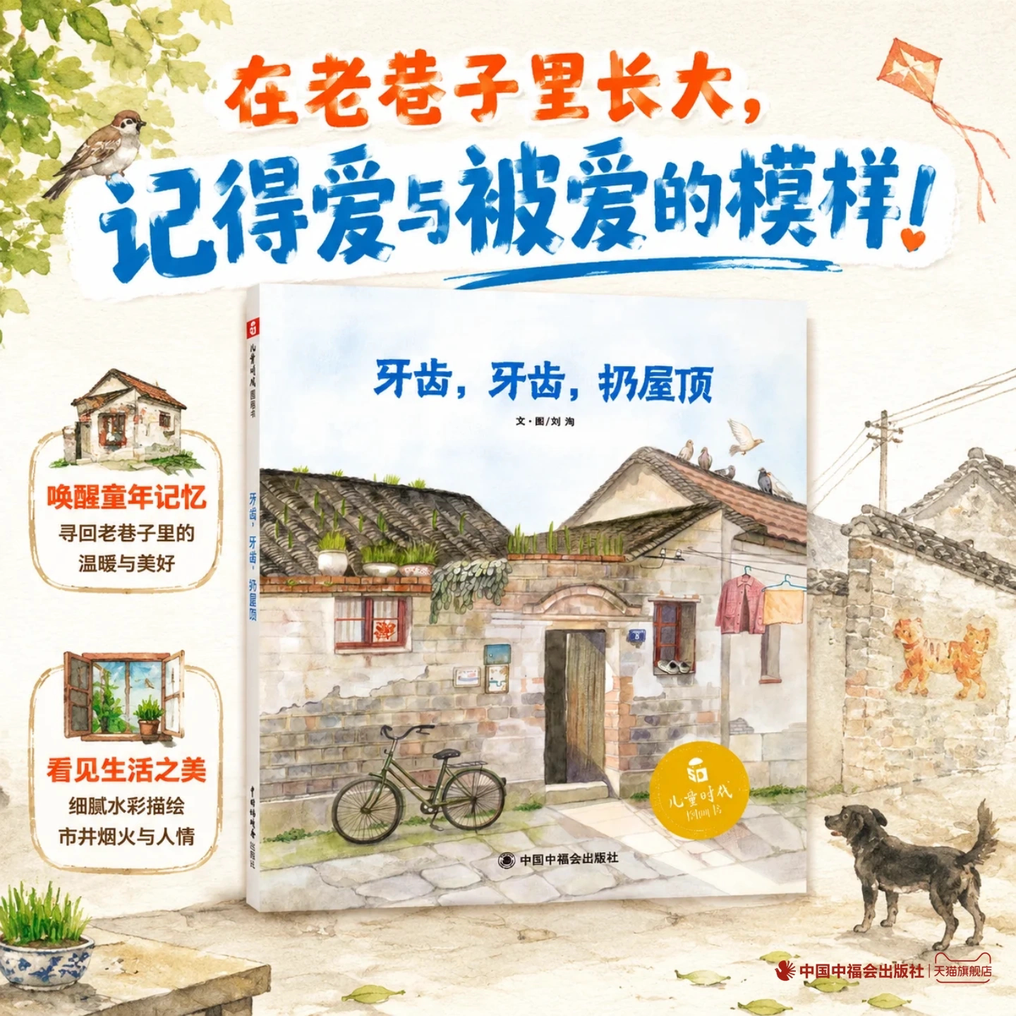 牙齿牙齿扔屋顶 精装绘本传统文化刘洵掉牙换牙为线索展现了巷子里和睦的邻里关系文化传承回忆童年水彩第四届丰子恺儿童图画书奖