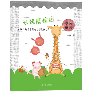 长颈鹿拉拉冰波童话全国优秀少儿读物全国幼儿图书奖三料获奖作品包含大背壳乌龟长头发狮子长颈鹿拉拉中篇童话中福会正版
