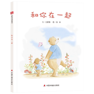 和你在一起精装绘本中国原创图画书关于亲情和陪伴的故事大熊小熊浓浓的父子情适合3岁4岁5岁6岁幼儿园儿童亲子阅读正版童书
