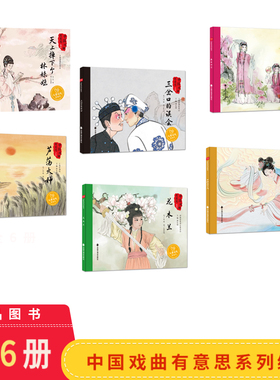 中国戏曲有意思6册精装中华传统文化天上掉下个林妹妹 春香闹学 芦荡火种 花木兰 七仙女下凡适合0-6岁幼儿课外图画书中福会绘本
