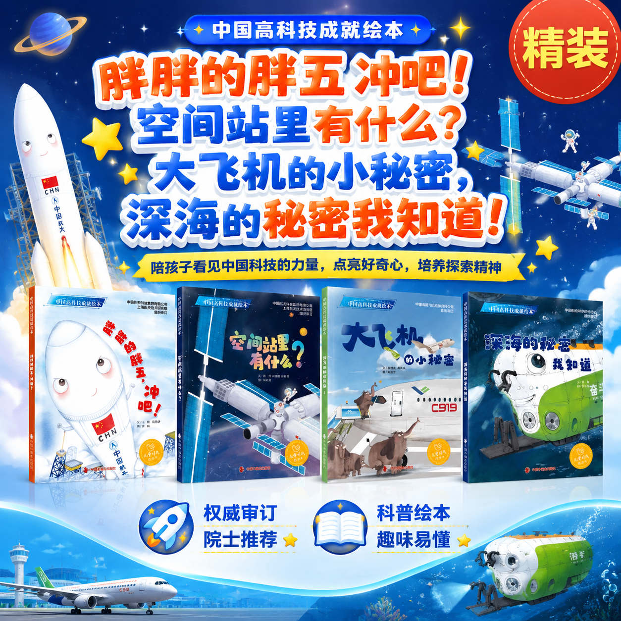 中国高科技成就绘本组合