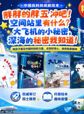 中国高科技成就绘本组合