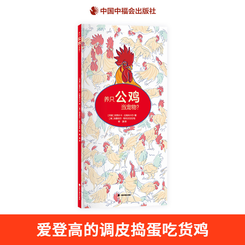 养只公鸡当宠物精装硬壳绘本图画书另类宠物爱登高的调皮捣蛋吃货鸡无厘头绘本适合3岁4岁5岁6岁幼儿园亲子阅读中福会出版社正版