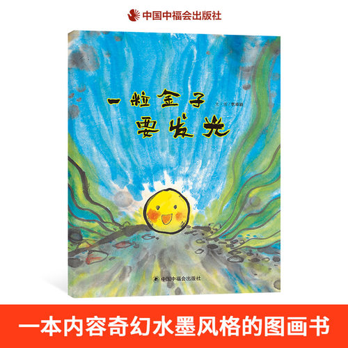 中福会精装图书一粒金子要发光
