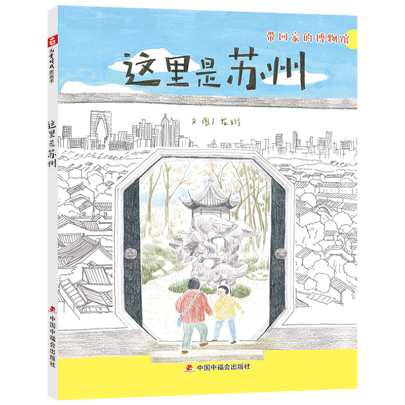 这里是苏州精装绘本图画书上有天堂下有苏杭翻开这本绘本一起来了解苏州适合3岁4岁5岁6岁幼儿园亲子共读中福会正版童书