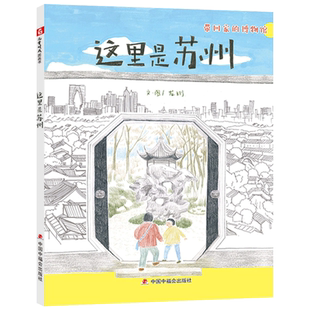 这里是苏州精装绘本图画书上有天堂下有苏杭翻开这本绘本一起来了解苏州适合3岁4岁5岁6岁幼儿园亲子共读中福会正版童书
