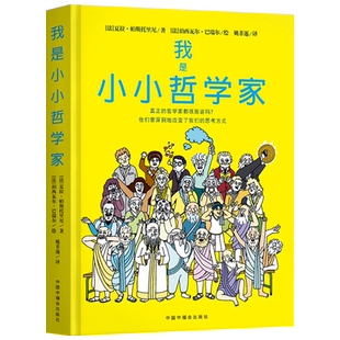 我是小小哲学家精装帮助孩子从哲学名人的故事中领悟思考的真谛阐述哲学思想提高思维能力引发独立思考适合7岁8岁以上阅读正版童书