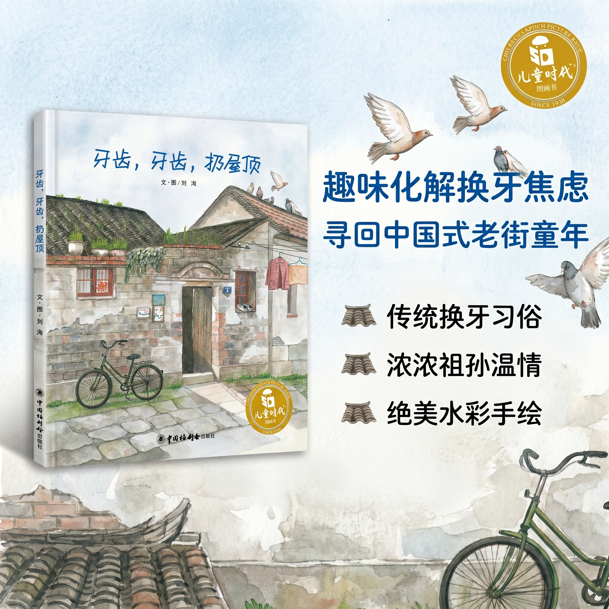 牙齿牙齿扔屋顶精装绘本掉牙换牙为线索展现了巷子里和睦的邻里关系文化传承第四届丰子恺儿童图画书奖