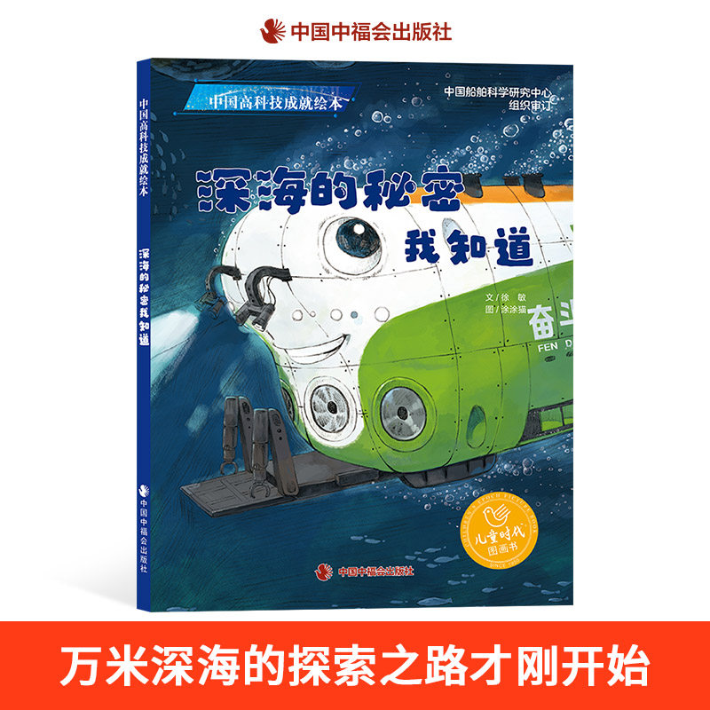科普绘本深海的秘密我知道精