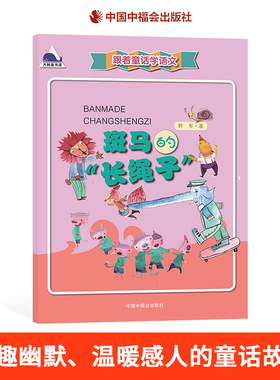 斑马的长绳子跟着童话学语文平装7岁8岁9岁10岁儿童课学阅读书籍精彩童话故事风趣幽默中国中福会出版社正版