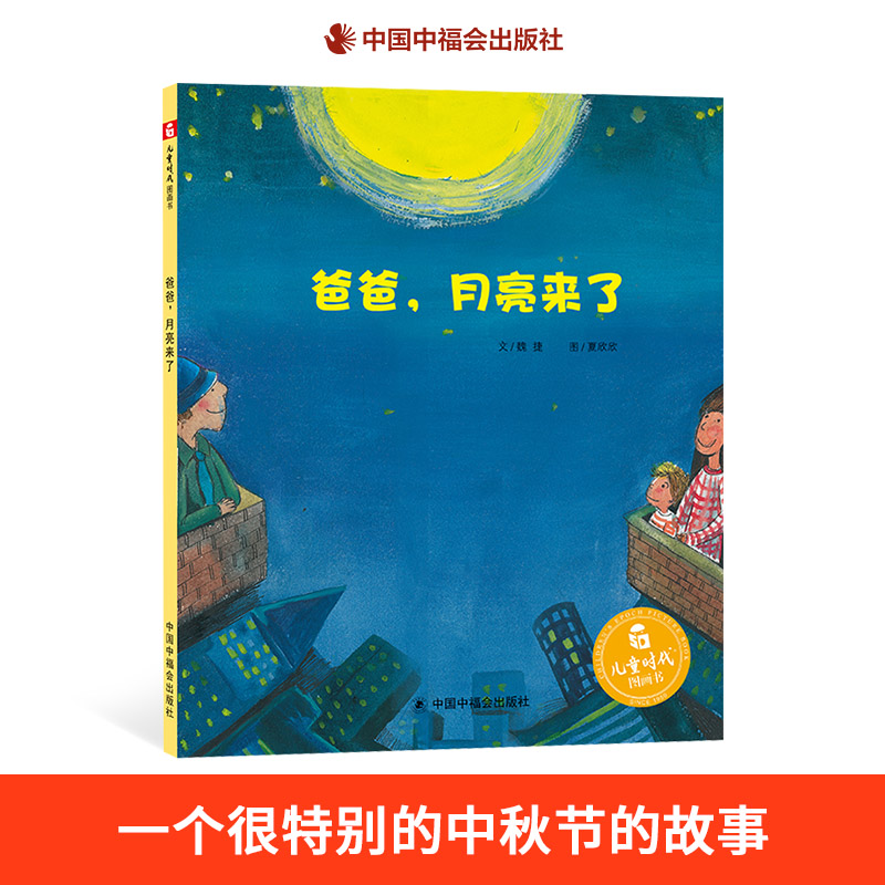 爸爸月亮来了精装正版绘本图画书中国原创图画书贴近儿童的想象在童话