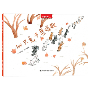 100只兔子想唱歌硬壳精装绘本图画书一百只兔子想唱歌让与众不同的孩子都变得强大起来发出美丽的声音3-6岁中福会正版