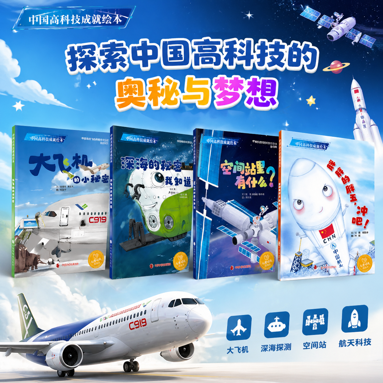 中国高科技成就绘本系列全4册神舟飞船空间站里有什么胖胖的胖五冲吧大飞机的小秘密深海的秘密我知道科普中国原创中福会正版童书