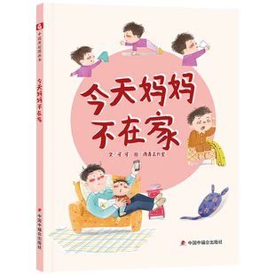 今天妈妈不在家精装绘本图画书抗疫绘本献给白衣战士和他们的家人适合3岁4岁5岁6岁儿童亲子阅读中福会出版社正版童书