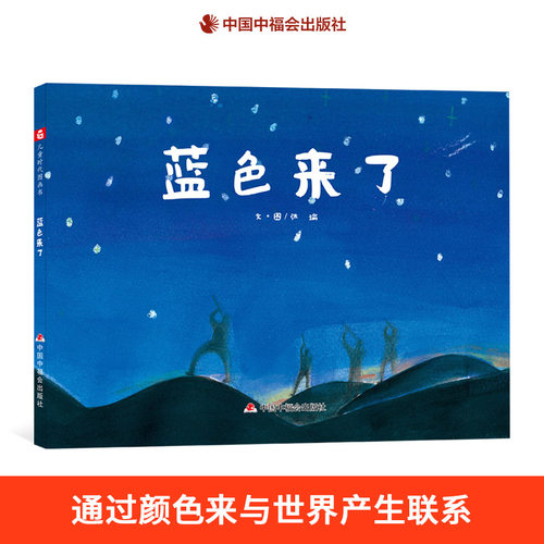 中福会出版社蓝色来了