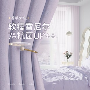 雪尼尔遮光窗帘儿童房女生卧室高级感香芋紫法式清新2024新款客厅