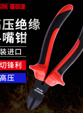 罗宾汉REV-D6斜嘴钳VDE1000V进口高压绝缘斜口钳偏口钳电工剪线钳