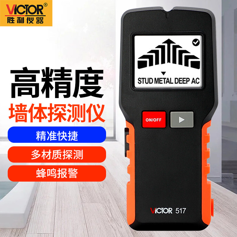 胜利victor墙体探测仪多功能墙壁内电线水管金属木材检测仪 vc517