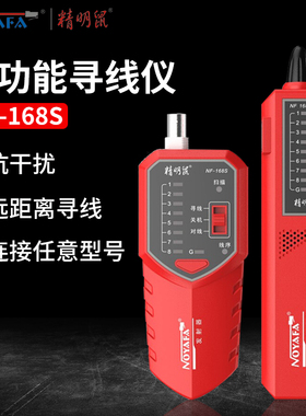 精明鼠NF-168S网络寻线仪测线仪多功能网线查线POE带电寻线抗干扰