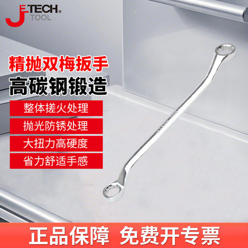 捷科双梅呆扳手S型薄款多功能