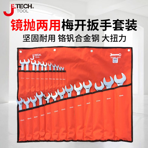 捷科COMF系列梅开两用扳手套装