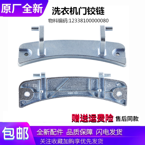适用小天鹅洗衣机配件TG80-1226E(S)/V1220E门铰链门合页门开关