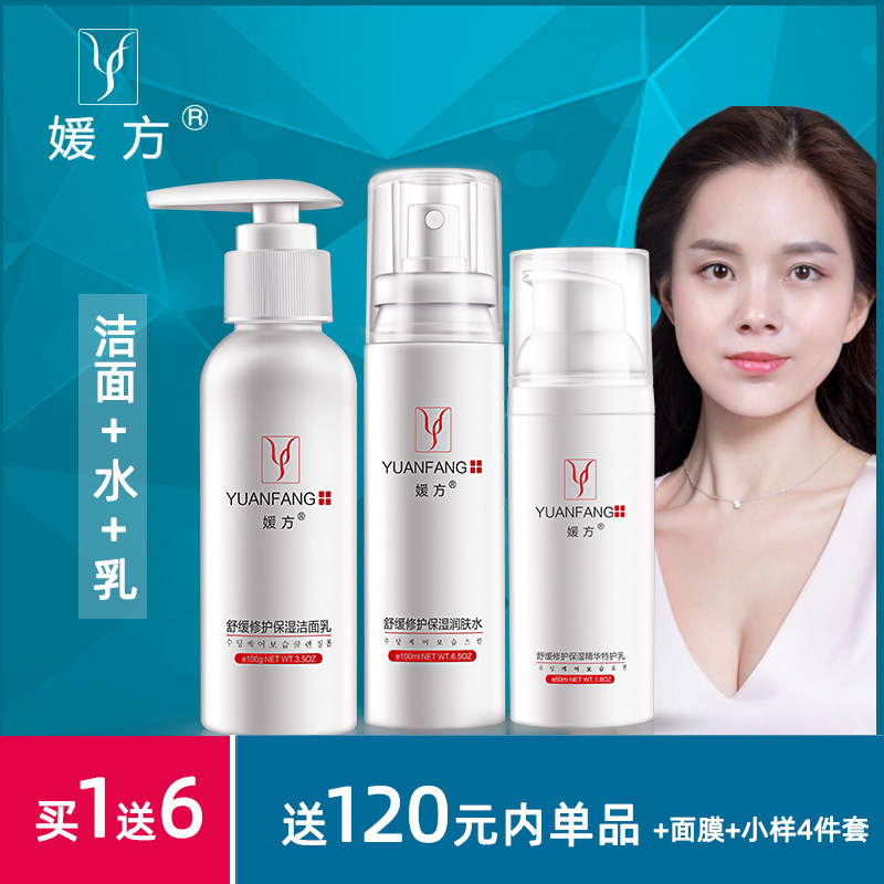 媛方清爽舒缓去红3件套 洁面+水+乳液 中性或偏油敏感肌肤适用