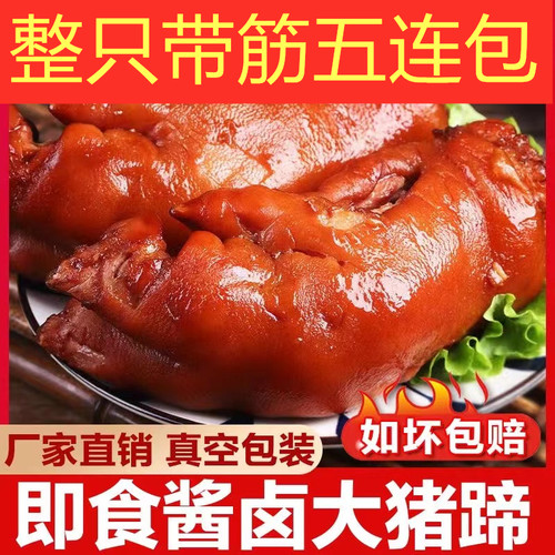 存旭整只猪蹄即食熟食
