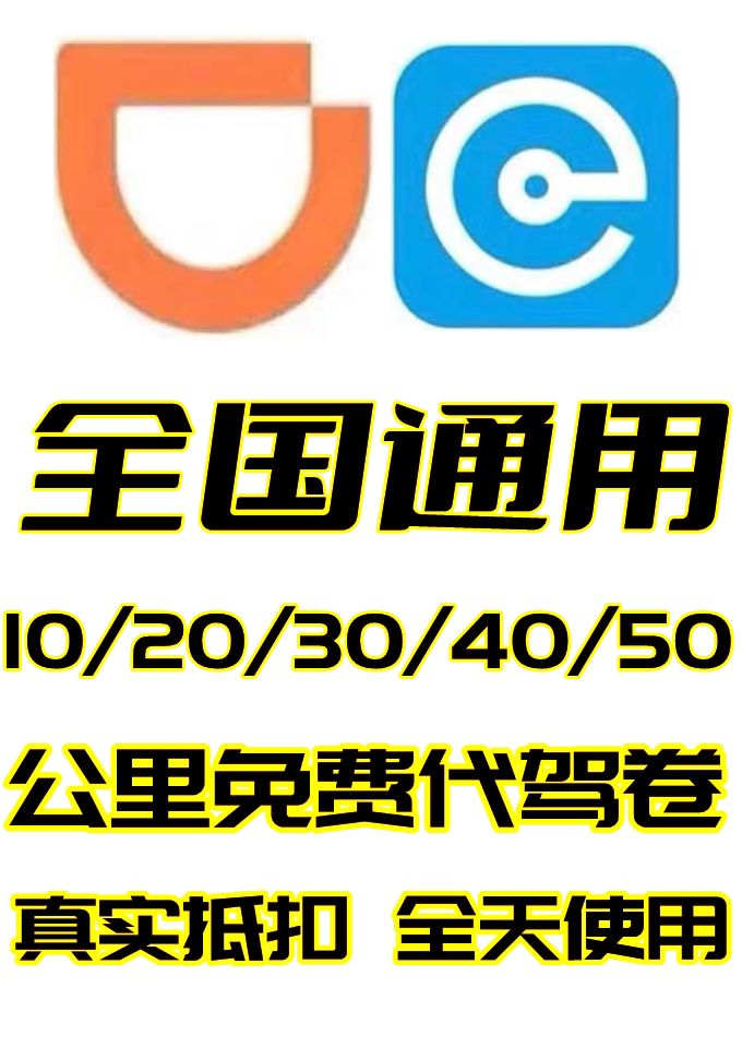 滴滴/e代驾10 20 30 40 50公里全国代驾优惠劵全国接单安全可靠