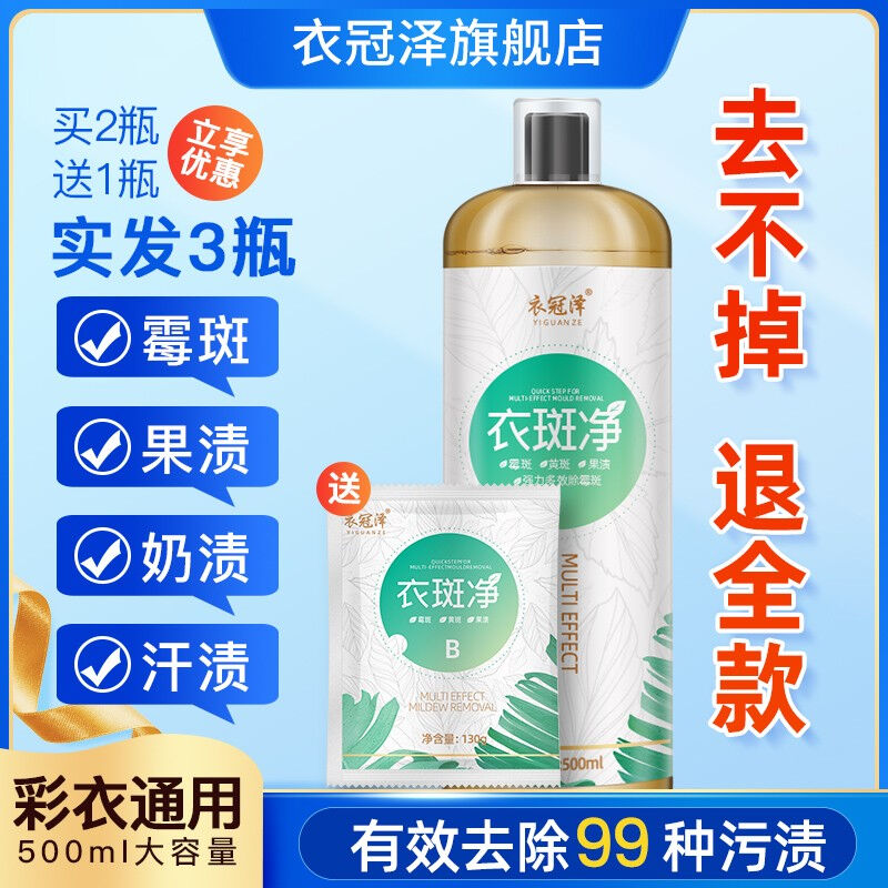 去霉斑衣服清洗剂霉菌祛霉点白色彩色衣物污渍清洗神器衣物发霉黄