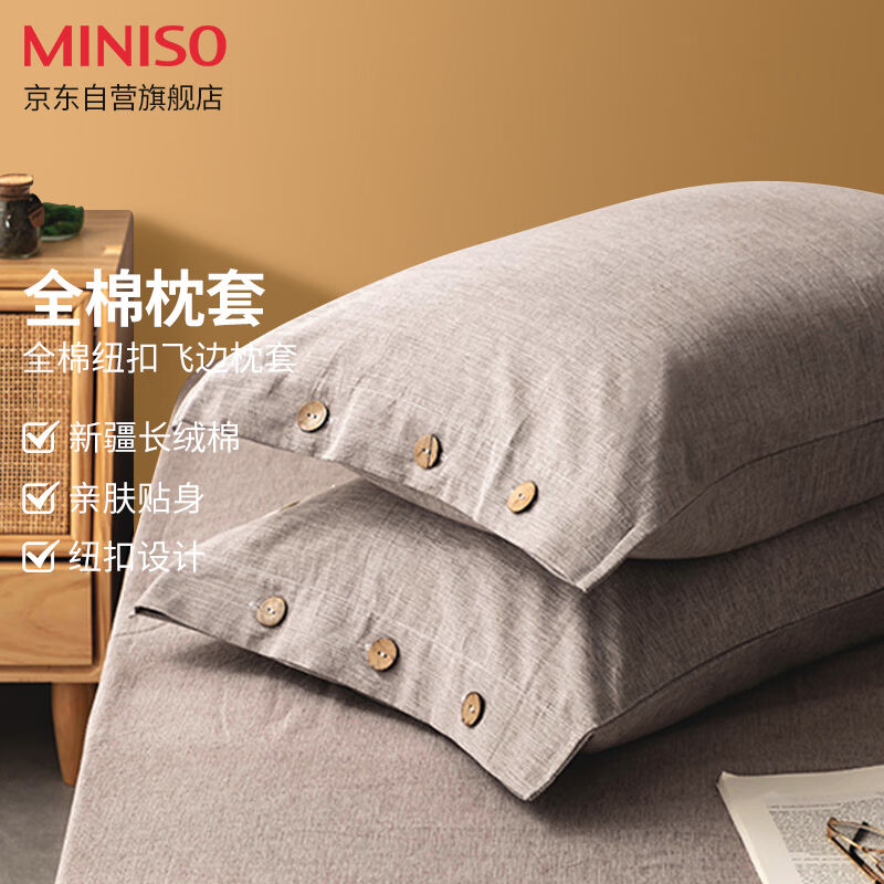 名创优品(MINISO)抑菌全棉枕套飞边纽扣枕芯枕头套纯棉床上用品