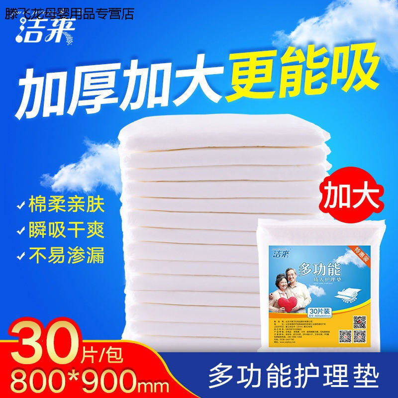 洁来成人护理垫尿不湿一次性老人用隔尿垫纸尿裤床垫中单8090三十