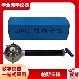 帕斯卡球J21011物理演示液体对压G强的传递物理学具中学教学仪器