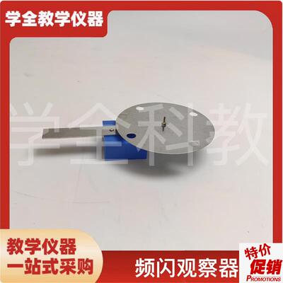 频闪观察器Jg80159初中物理实验器材光学实验教学仪器演示仪器