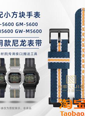 原装适用卡西欧小方块DW5600/GW-5000/GW-M5610替换尼龙款手表带