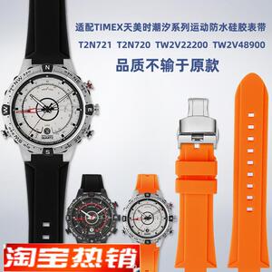 原装代用TIMEX天美时潮汐指南针T2N721T2N720系列树脂硅胶手表带