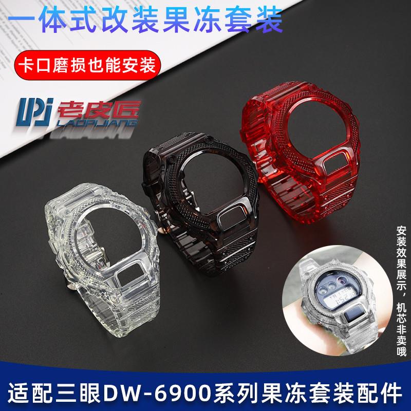 原装代用老皮匠卡西欧G-shockDW6900改装透明硅胶树脂手表带表壳