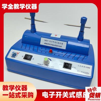 新课标04011电子开关式感应圈高D压发生高中物理脉冲高压发生装置