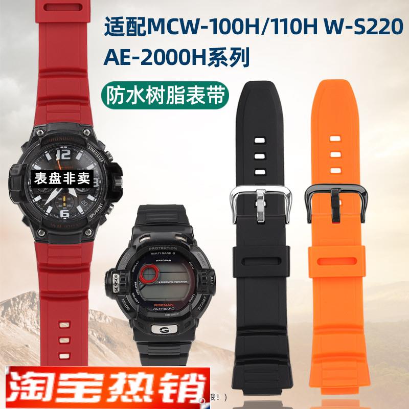 原装代用亨帝利手表配件卡西欧树脂硅胶手表带W-S220MCW-100H/110