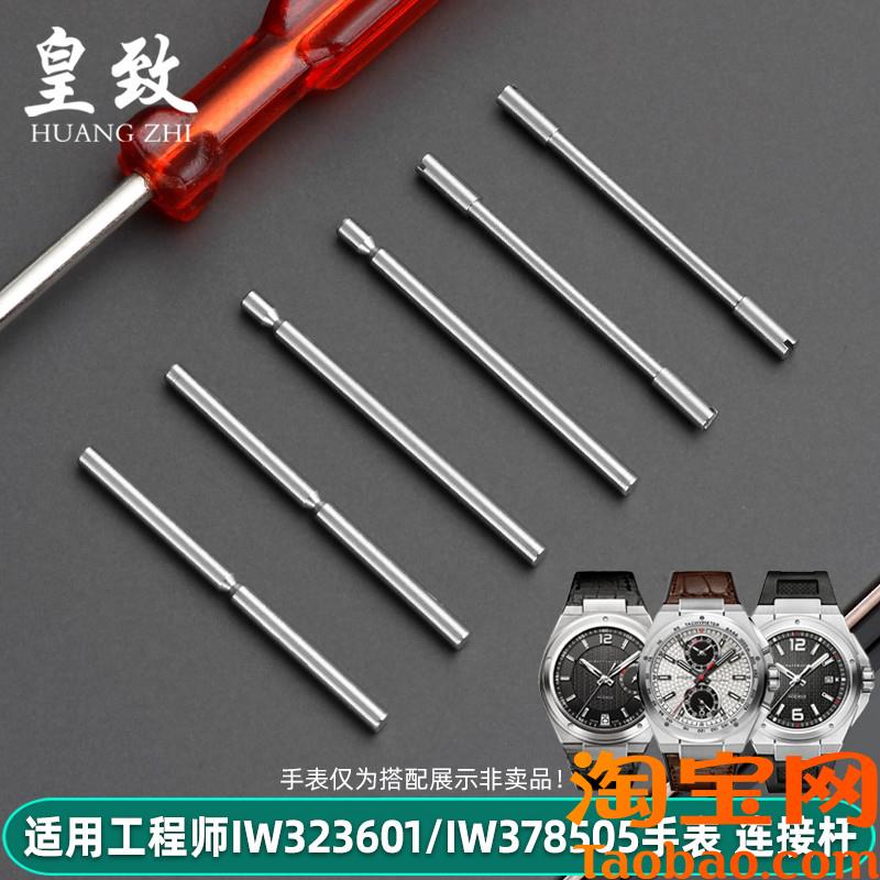 原装适用万国工程师表带螺丝连接杆IW323601钢带穿针不锈钢表针