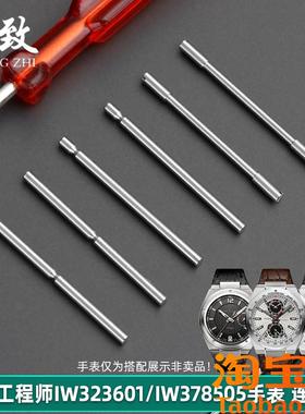 原装适用万国工程师表带螺丝连接杆IW323601钢带穿针不锈钢表针