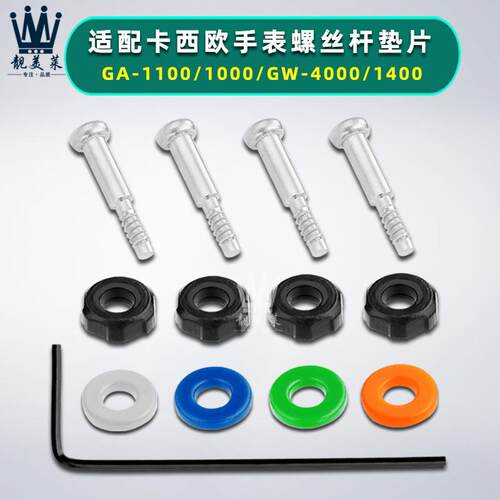 原装代用卡西欧GA-1100/1000/GW-4000/1400手表带螺丝连接杆垫片