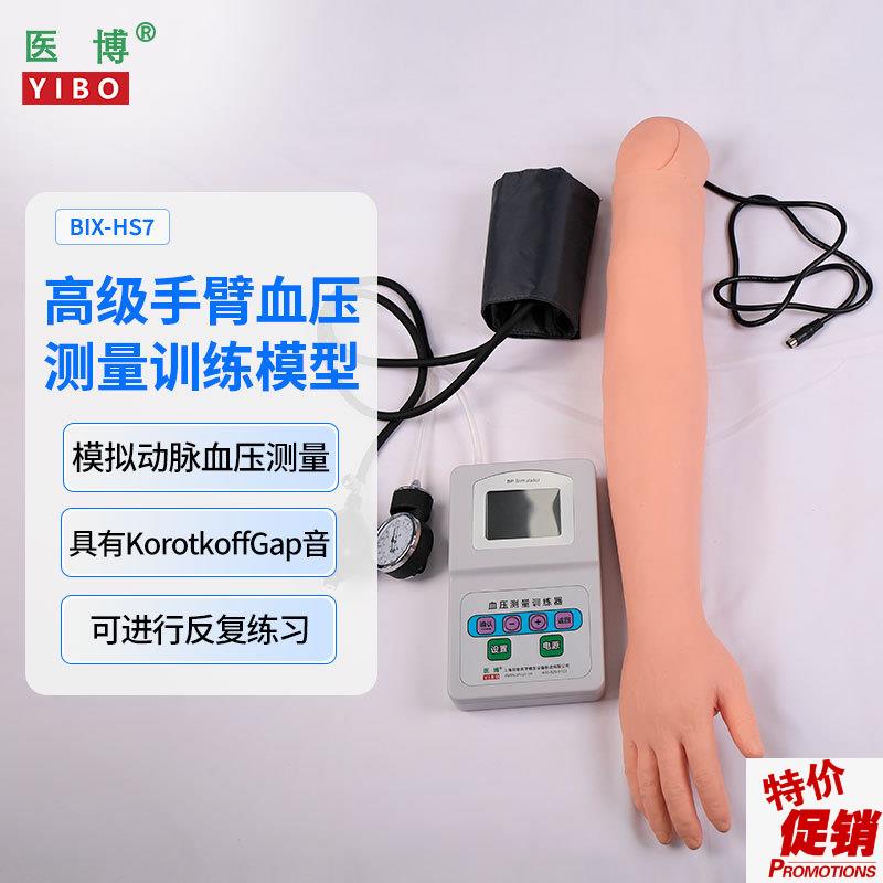 医博BIX-HS7高级手臂血压测量训练模C型血压测量练习模型手臂医学