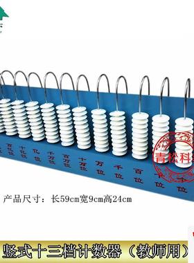竖式计数器十三档13位兆位竖式计数器教师演S示计数器小学数学