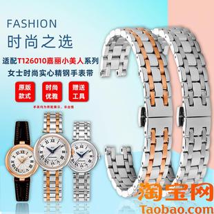 原装适用1853天梭嘉丽小美人钢带表链女T126010A石英不锈钢手表带