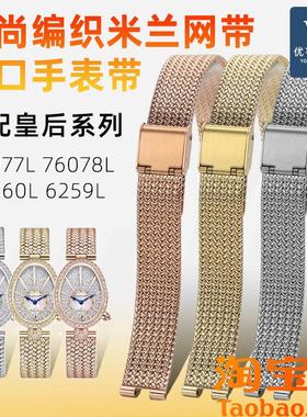 原装适用格雅皇后系列76077L6260/6259L星空82158216米兰表带女