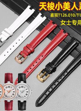 适配天梭真b皮表带女1853嘉丽小美人T126010T126207A凹口替换表链